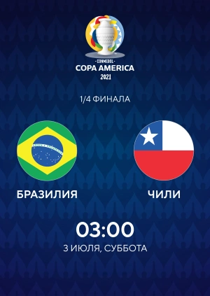 Бразилия — Чили