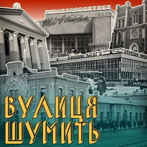 Вулиця шумить