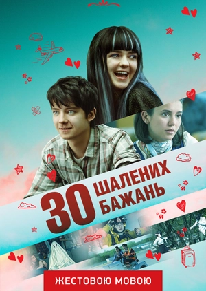 30 шалених бажань (жестовою мовою)