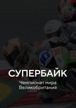 Супербайк. Чемпионат мира. Великобритания