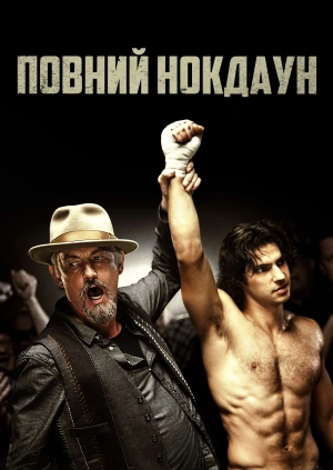 Повний нокдаун