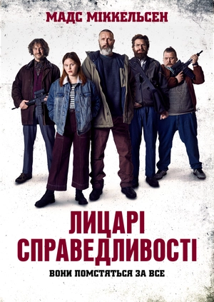 Лицарі справедливості