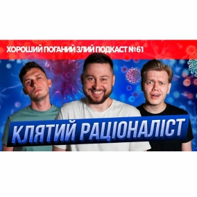 Клятий раціоналіст - про біогакінг, конспірологію та чіпування - ХОРОШИЙ ПОГАНИЙ ЗЛИЙ ПОДКАСТ №61