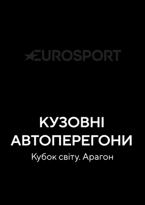 Перегони турингових автомобілів. Кубок світу. Арагон