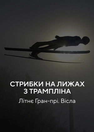 Стрибки на лижах з трампліна. Літній Гран-прі. Вісла