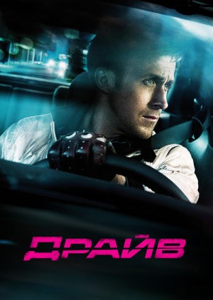 Фильм "Драйв" ("Drive") - смотреть онлайн бесплатно и ...