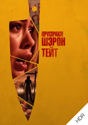 Призраки Шэрон Тейт UHD HDR