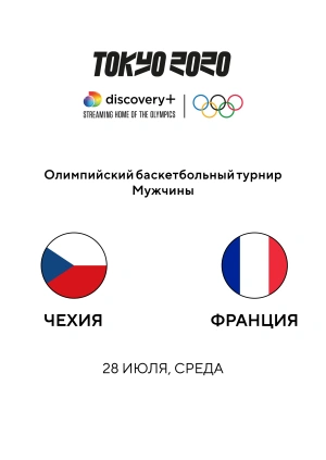 Чехия — Франция