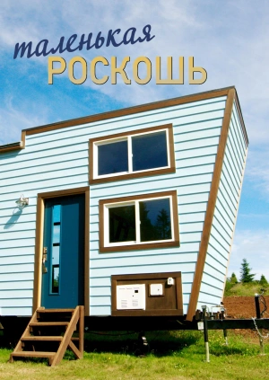 Маленькая роскошь