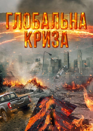 Глобальна криза