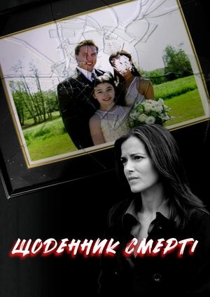Щоденник смерті