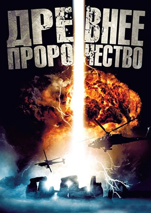 Древнее пророчество