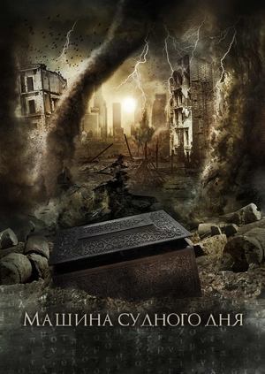 Машина Судного дня