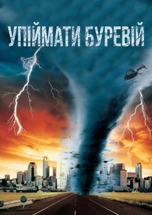 Упіймати буревій