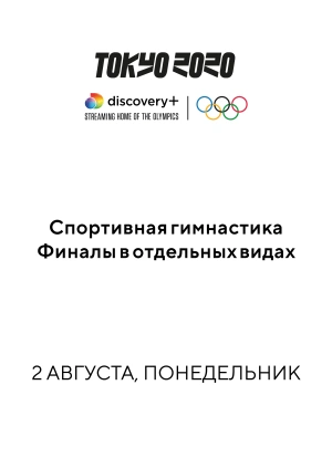 Спортивная гимнастика. Финалы в отдельных видах