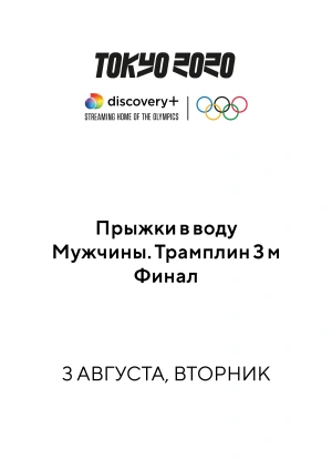 Прыжки в воду. Мужчины. Трамплин 3 м. Финал