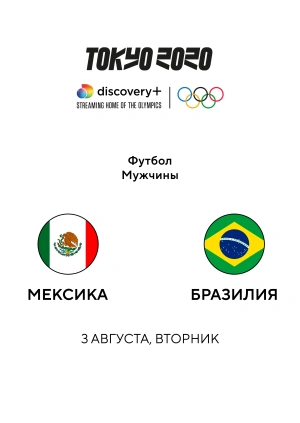 Мексика — Бразилия