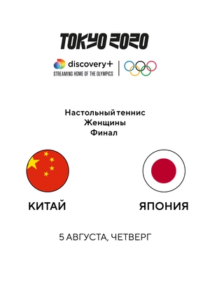 Настольный теннис. Китай — Япония