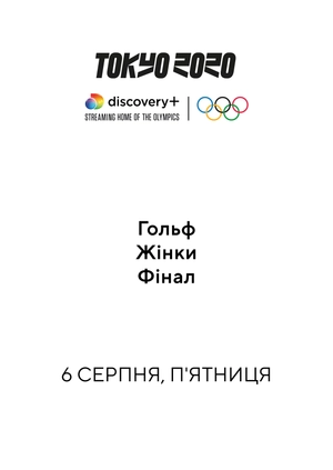 Гольф. Жінки. Фінал