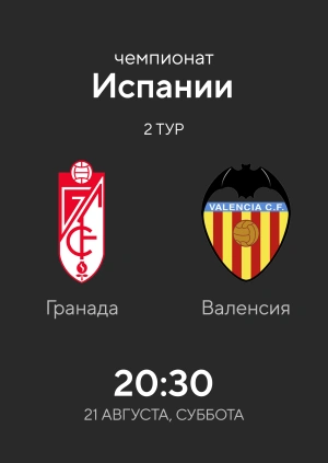 Гранада — Валенсия