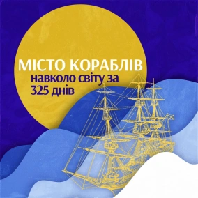 Навколо світу за 325 днів