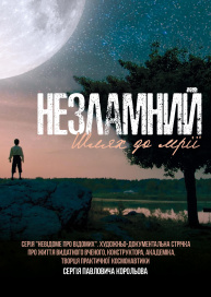 Незламний. Шлях до мрії