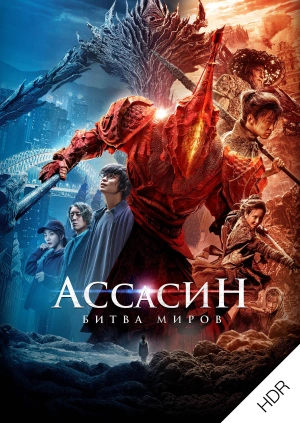 Ассасин: Битва миров UHD HDR