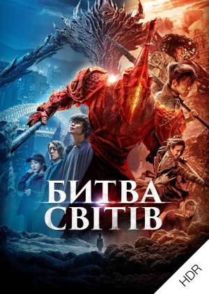 Битва світів UHD HDR