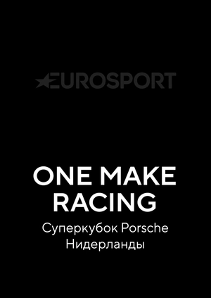 One Make Racing. Суперкубок Porsche. Нидерланды