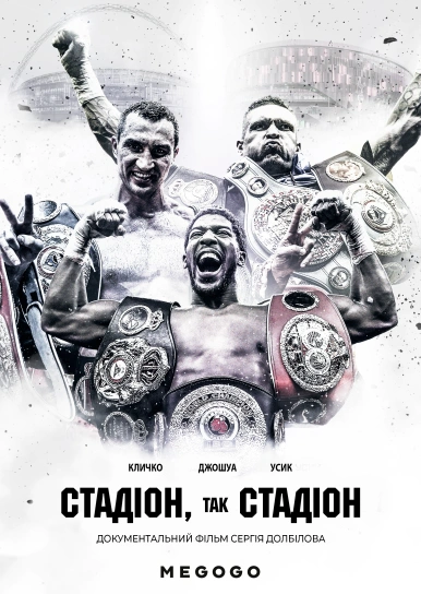 Стадіон, так стадіон