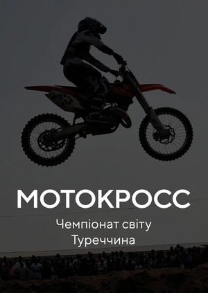 Мотокрос. Чемпіонат світу. Туреччина