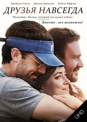 Друзья навсегда  UHD