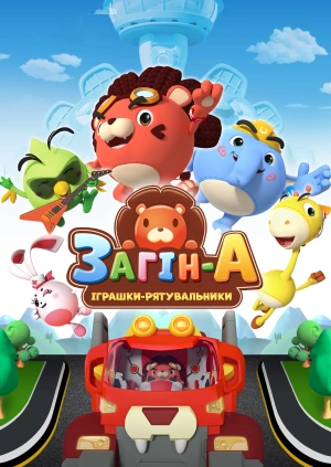 Загін А. Іграшки-рятувальники