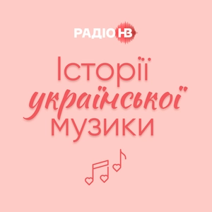 Історії української музики