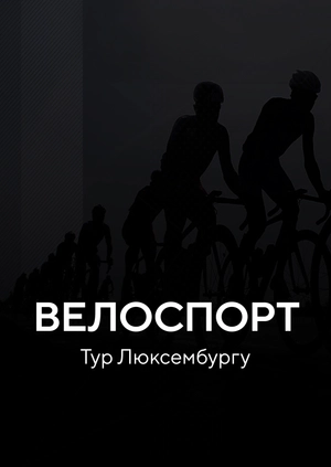 Велоспорт. Тур Люксембургу
