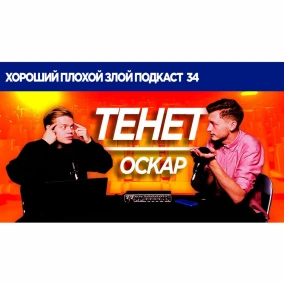 Про Тенет, Нолана и новые правила Оскара - ХОРОШИЙ ПЛОХОЙ ЗЛОЙ ПОДКАСТ 34