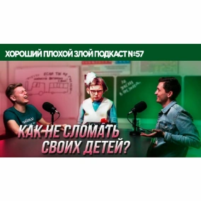 Школа и детские травмы. Как не сломать своего ребенка? | ХОРОШИЙ ПЛОХОЙ ЗЛОЙ ПОДКАСТ №57