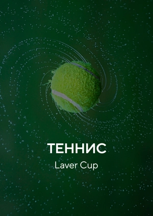 Теннис. Laver Cup. Бостон