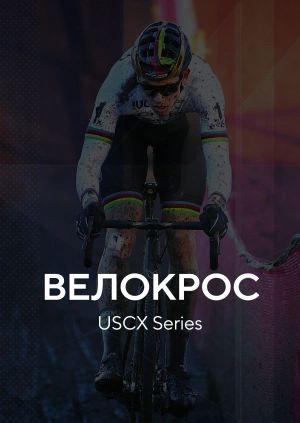 Велокрос. USCX Series