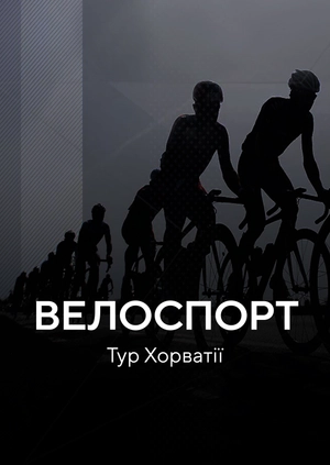 Велоспорт. Тур Хорватії