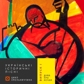 #1 Дума про загибель Нечая
