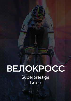 Велокросс. Superprestige. Гитен