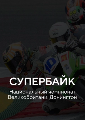 Супербайк. Национальный чемпионат Великобритани. Донингтон