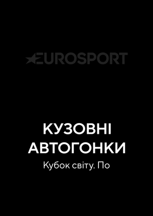 Кузовні автоперегони. Кубок світу. По
