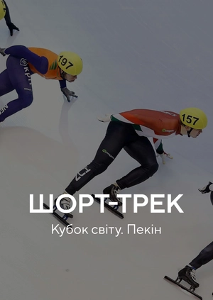Шорт-трек. Кубок світу. Пекін