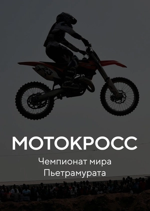 Мотокросс. Чемпионат мира. Пьетрамурата