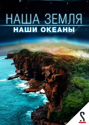 Наша Земля: Наши океаны