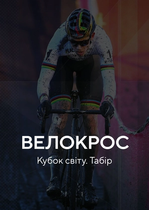 Велокрос. Кубок світу. Табор