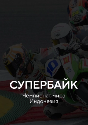 Супербайк. Чемпионат мира. Индонезия