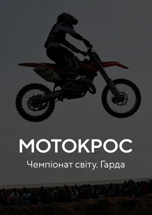 Мотокрос. Чемпіонат світу. Гарда